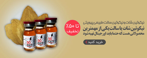نیکوتین شات طبیعی